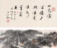 王伯敏 丙戌（2006年）作  壁上云山枕上诗·渍墨烟壑（七）富春山居 横幅